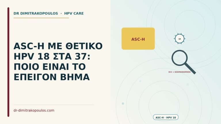 ASC-H με θετικό HPV 18