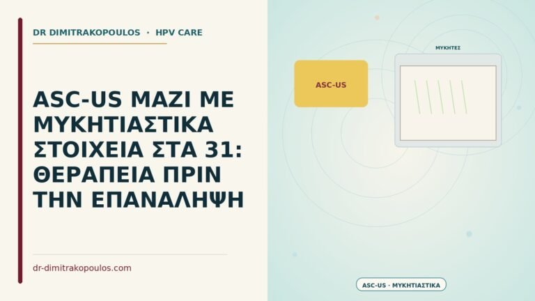 ASC-US μαζί με μυκητιαστικά στοιχεία