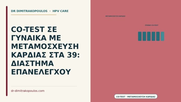 CO-TEST ΣΕ ΓΥΝΑΙΚΑ ΜΕ ΜΕΤΑΜΟΣΧΕΥΣΗ ΚΑΡΔΙΑΣ ΣΤΑ 39: ΔΙΑΣΤΗΜΑ ΕΠΑΝΕΛΕΓΧΟΥ co-test σε γυναίκα με μεταμόσχευση καρδιάς