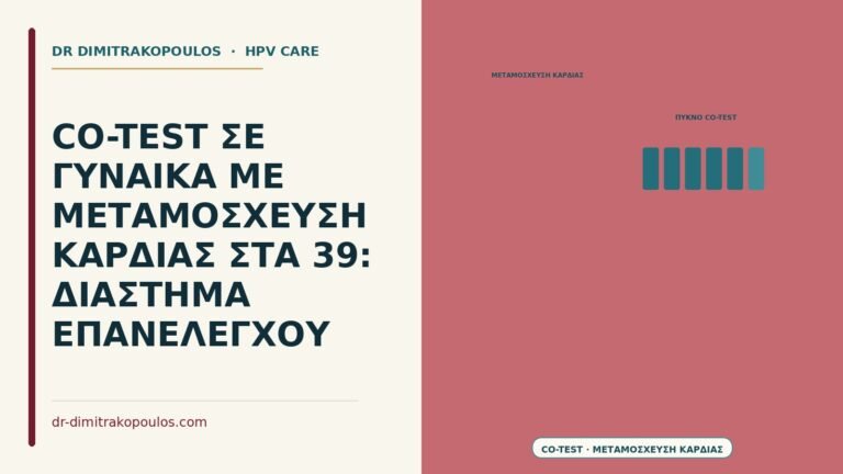 co-test σε γυναίκα με μεταμόσχευση καρδιάς