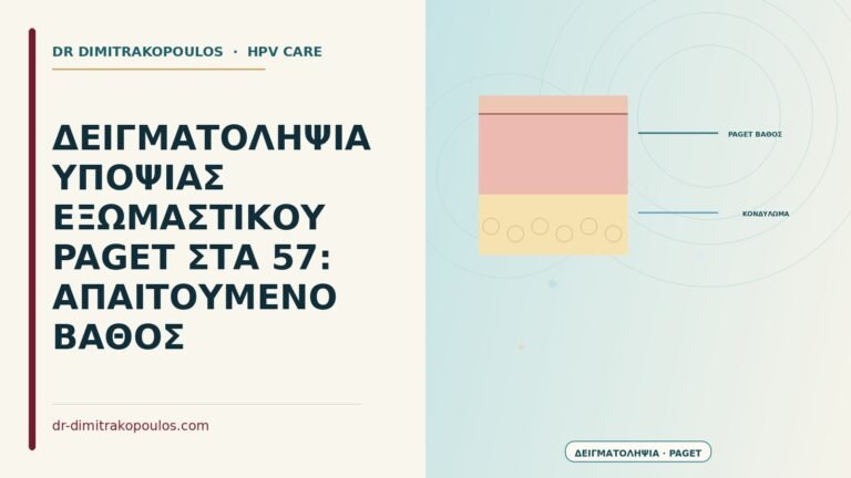 δειγματοληψία υποψίας εξωμαστικού Paget