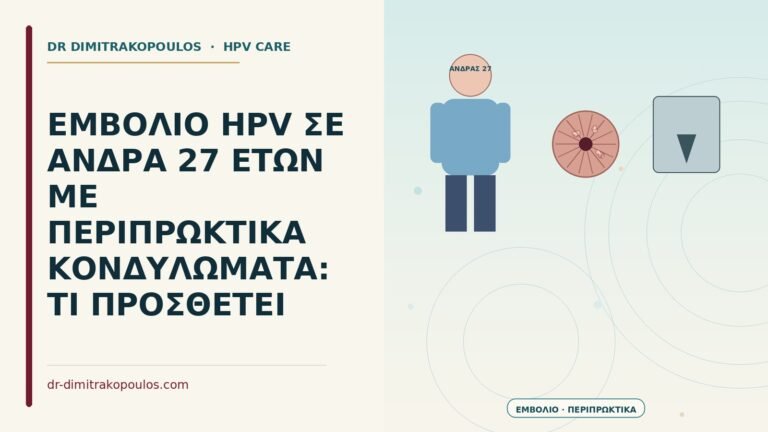 εμβόλιο HPV σε άνδρα 27 ετών με περιπρωκτικά κονδυλώματα