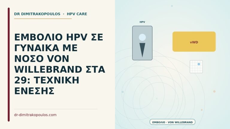 εμβόλιο HPV σε γυναίκα με νόσο von Willebrand