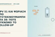 HPV 51 και ψωρίαση υπό ουστεκινουμάμπη