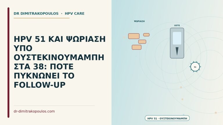 HPV 51 και ψωρίαση υπό ουστεκινουμάμπη