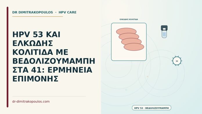 HPV 53 και ελκώδης κολίτιδα με βεδολιζουμάμπη