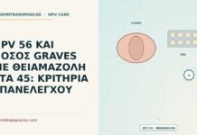 HPV 56 και νόσος Graves με θειαμαζόλη