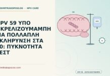 HPV 59 υπό οκρελιζουμάμπη για πολλαπλή σκλήρυνση