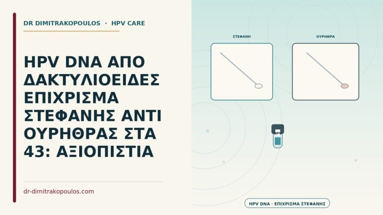 HPV DNA από δακτυλιοειδές επίχρισμα στεφάνης αντί ουρήθρας