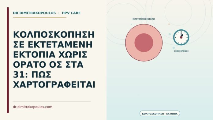 ΚΟΛΠΟΣΚΟΠΗΣΗ ΣΕ ΕΚΤΕΤΑΜΕΝΗ ΕΚΤΟΠΙΑ ΧΩΡΙΣ ΟΡΑΤΟ ΟΣ ΣΤΑ 31: ΠΩΣ ΧΑΡΤΟΓΡΑΦΕΙΤΑΙ κολποσκόπηση σε εκτεταμένη εκτοπία χωρίς ορατό όριο ζώνης