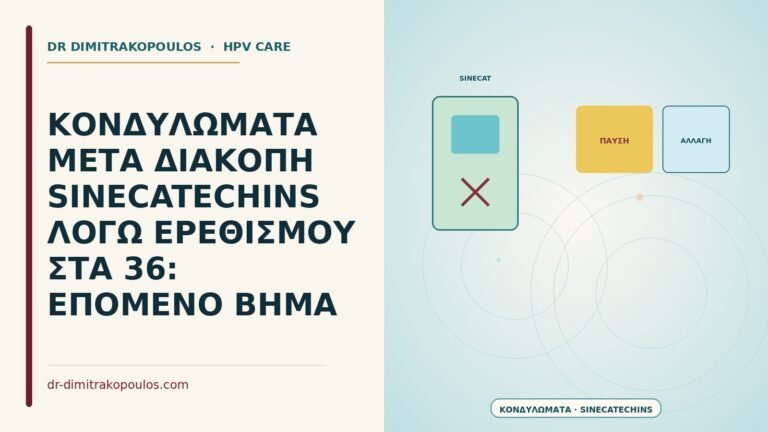 κονδυλώματα μετά διακοπή sinecatechins λόγω ερεθισμού