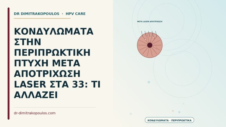 κονδυλώματα στην περιπρωκτική πτυχή μετά αποτρίχωση laser
