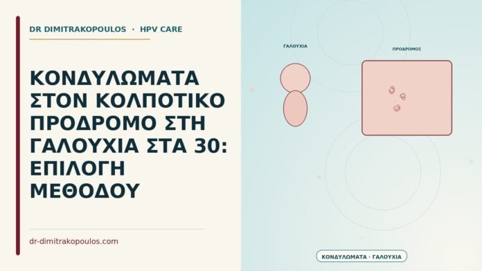 κονδυλώματα στον κολπικό πρόδρομο στη γαλουχία