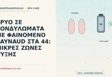κρυο σε κονδυλώματα με φαινόμενο Raynaud