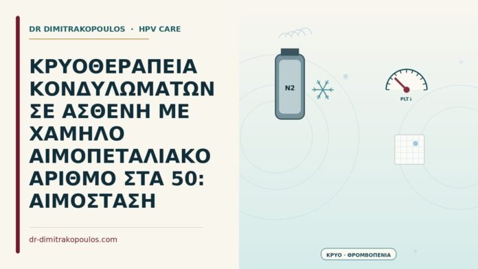 κρυοθεραπεία κονδυλωμάτων σε ασθενή με χαμηλό αιμοπεταλιακό αριθμό