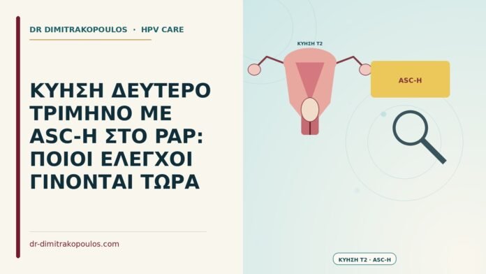 κύηση δεύτερο τρίμηνο με ASC-H στο Παπ