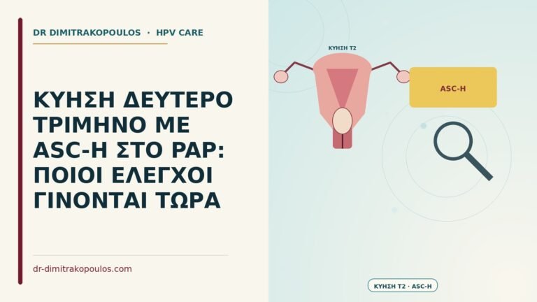κύηση δεύτερο τρίμηνο με ASC-H στο Παπ