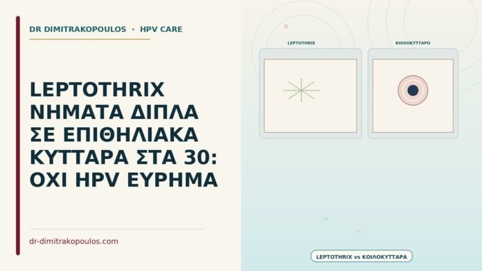 LEPTOTHRIX ΝΗΜΑΤΑ ΔΙΠΛΑ ΣΕ ΕΠΙΘΗΛΙΑΚΑ ΚΥΤΤΑΡΑ ΣΤΑ 30: ΟΧΙ HPV ΕΥΡΗΜΑ Leptothrix νήματα δίπλα σε επιθηλιακά κύτταρα