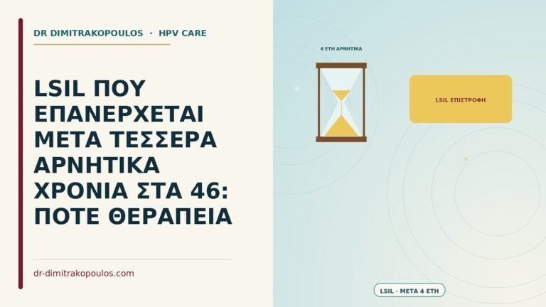 LSIL που επανέρχεται μετά τέσσερα αρνητικά χρόνια