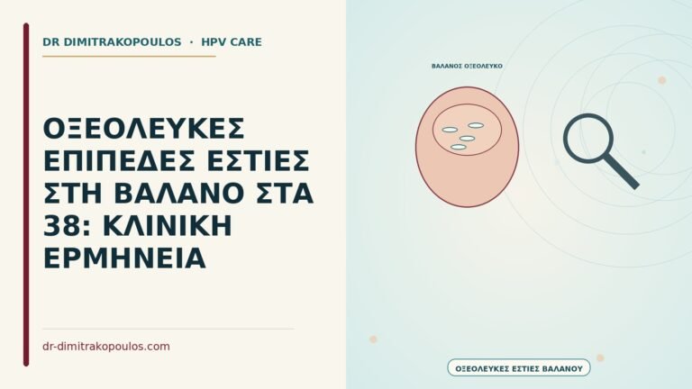 οξεόλευκες επίπεδες εστίες στη βάλανο