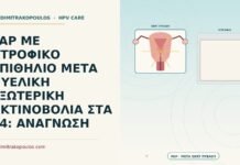 PAP ΜΕ ΑΤΡΟΦΙΚΟ ΕΠΙΘΗΛΙΟ ΜΕΤΑ ΠΥΕΛΙΚΗ ΕΞΩΤΕΡΙΚΗ ΑΚΤΙΝΟΒΟΛΙΑ ΣΤΑ 64: ΑΝΑΓΝΩΣΗ Παπ με ατροφικό επιθήλιο μετά πυελική εξωτερική ακτινοβολία
