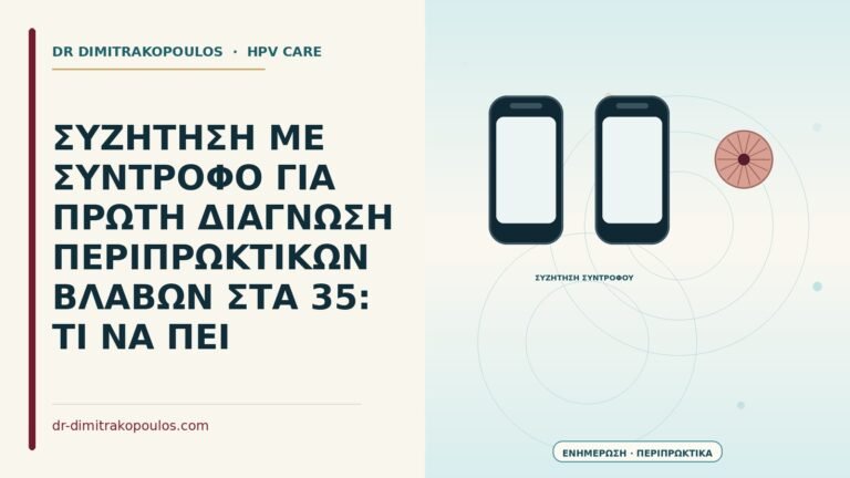 συζήτηση με σύντροφο για πρώτη διάγνωση περιπρωκτικών βλαβών
