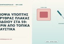 βιοψία ύποπτης ερυθράς πλάκας αιδοίου