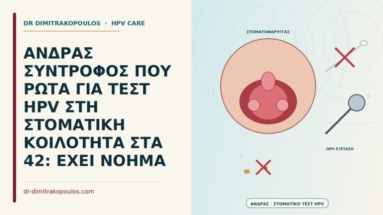 τεστ HPV στη στοματική κοιλότητα