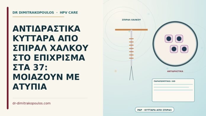ΑΝΤΙΔΡΑΣΤΙΚΑ ΚΥΤΤΑΡΑ ΑΠΟ ΣΠΙΡΑΛ ΧΑΛΚΟΥ ΣΤΟ ΕΠΙΧΡΙΣΜΑ ΣΤΑ 37: ΜΟΙΑΖΟΥΝ ΜΕ ΑΤΥΠΙΑ αντιδραστικά κύτταρα από σπιράλ χαλκού