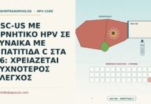 ASC-US ΜΕ ΑΡΝΗΤΙΚΟ HPV ΣΕ ΓΥΝΑΙΚΑ ΜΕ ΗΠΑΤΙΤΙΔΑ C ΣΤΑ 46: ΧΡΕΙΑΖΕΤΑΙ ΣΥΧΝΟΤΕΡΟΣ ΕΛΕΓΧΟΣ ASC-US με αρνητικό HPV και ηπατίτιδα C