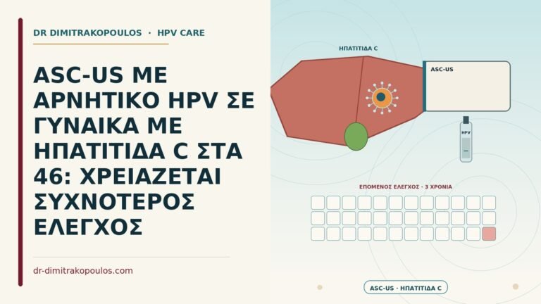 ASC-US με αρνητικό HPV και ηπατίτιδα C