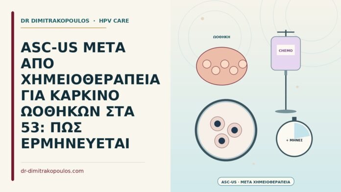 ASC-US ΜΕΤΑ ΑΠΟ ΧΗΜΕΙΟΘΕΡΑΠΕΙΑ ΓΙΑ ΚΑΡΚΙΝΟ ΩΟΘΗΚΩΝ ΣΤΑ 53: ΠΩΣ ΕΡΜΗΝΕΥΕΤΑΙ ASC-US μετά από χημειοθεραπεία