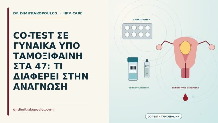 CO-TEST ΣΕ ΓΥΝΑΙΚΑ ΥΠΟ ΤΑΜΟΞΙΦΑΙΝΗ ΣΤΑ 47: ΤΙ ΔΙΑΦΕΡΕΙ ΣΤΗΝ ΑΝΑΓΝΩΣΗ co-test υπό ταμοξιφαίνη