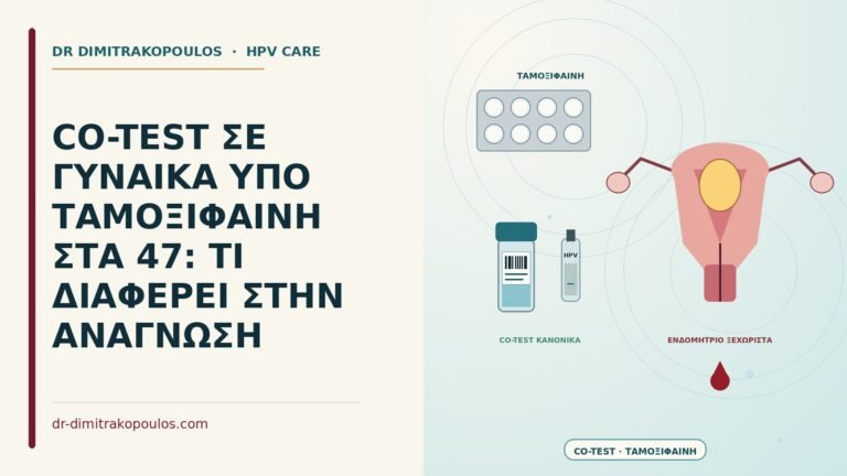 co-test υπό ταμοξιφαίνη