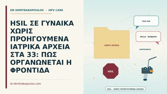 HSIL ΣΕ ΓΥΝΑΙΚΑ ΧΩΡΙΣ ΠΡΟΗΓΟΥΜΕΝΑ ΙΑΤΡΙΚΑ ΑΡΧΕΙΑ ΣΤΑ 33: ΠΩΣ ΟΡΓΑΝΩΝΕΤΑΙ Η ΦΡΟΝΤΙΔΑ HSIL χωρίς προηγούμενα αρχεία