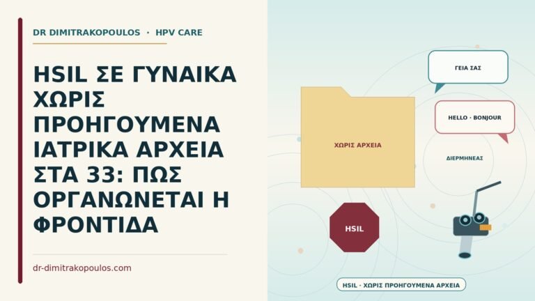 HSIL χωρίς προηγούμενα αρχεία