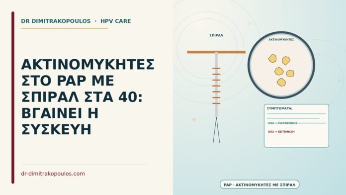 ΑΚΤΙΝΟΜΥΚΗΤΕΣ ΣΤΟ PAP ΜΕ ΣΠΙΡΑΛ ΣΤΑ 40: ΒΓΑΙΝΕΙ Η ΣΥΣΚΕΥΗ ακτινομύκητες στο Παπ με σπιράλ
