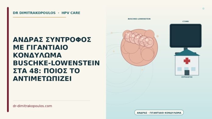 ΑΝΔΡΑΣ ΣΥΝΤΡΟΦΟΣ ΜΕ ΓΙΓΑΝΤΙΑΙΟ ΚΟΝΔΥΛΩΜΑ BUSCHKE-LOWENSTEIN ΣΤΑ 48: ΠΟΙΟΣ ΤΟ ΑΝΤΙΜΕΤΩΠΙΖΕΙ γιγαντιαίο κονδύλωμα Buschke-Lowenstein