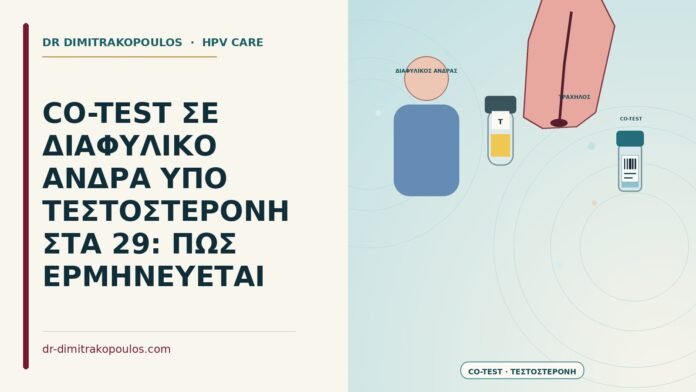 co-test σε διαφυλικό άνδρα υπό τεστοστερόνη