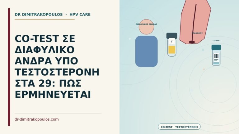 co-test σε διαφυλικό άνδρα υπό τεστοστερόνη