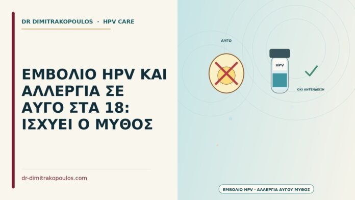 ΕΜΒΟΛΙΟ HPV ΚΑΙ ΑΛΛΕΡΓΙΑ ΣΕ ΑΥΓΟ ΣΤΑ 18: ΙΣΧΥΕΙ Ο ΜΥΘΟΣ εμβόλιο HPV και αλλεργία σε αυγό