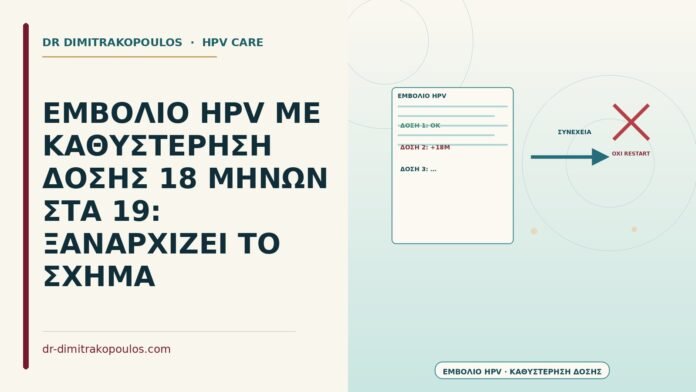 καθυστέρηση δόσης εμβολίου HPV 18 μήνες