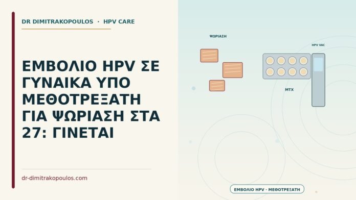 ΕΜΒΟΛΙΟ HPV ΣΕ ΓΥΝΑΙΚΑ ΥΠΟ ΜΕΘΟΤΡΕΞΑΤΗ ΓΙΑ ΨΩΡΙΑΣΗ ΣΤΑ 27: ΓΙΝΕΤΑΙ εμβόλιο HPV υπό μεθοτρεξάτη