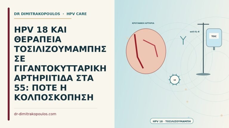 HPV 18 υπό τοσιλιζουμάμπη