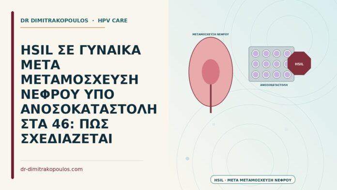 HSIL ΣΕ ΓΥΝΑΙΚΑ ΜΕΤΑ ΜΕΤΑΜΟΣΧΕΥΣΗ ΝΕΦΡΟΥ ΥΠΟ ΑΝΟΣΟΚΑΤΑΣΤΟΛΗ ΣΤΑ 46: ΠΩΣ ΣΧΕΔΙΑΖΕΤΑΙ HSIL μετά μεταμόσχευση νεφρού