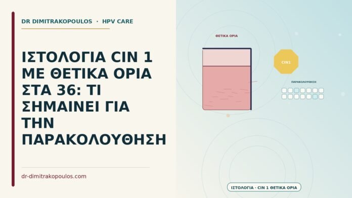 CIN 1 με θετικά όρια