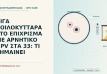 λίγα κοιλοκύτταρα με αρνητικό HPV