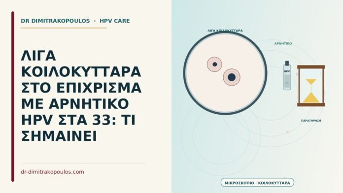 ΛΙΓΑ ΚΟΙΛΟΚΥΤΤΑΡΑ ΣΤΟ ΕΠΙΧΡΙΣΜΑ ΜΕ ΑΡΝΗΤΙΚΟ HPV ΣΤΑ 33: ΤΙ ΣΗΜΑΙΝΕΙ λίγα κοιλοκύτταρα με αρνητικό HPV
