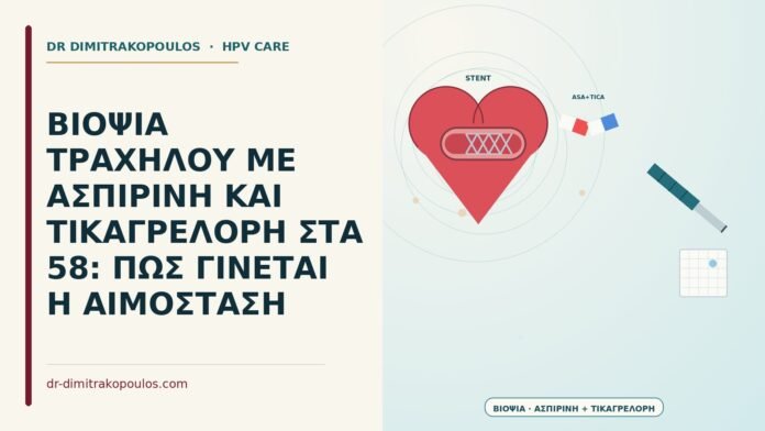 βιοψία με ασπιρίνη και τικαγρελόρη