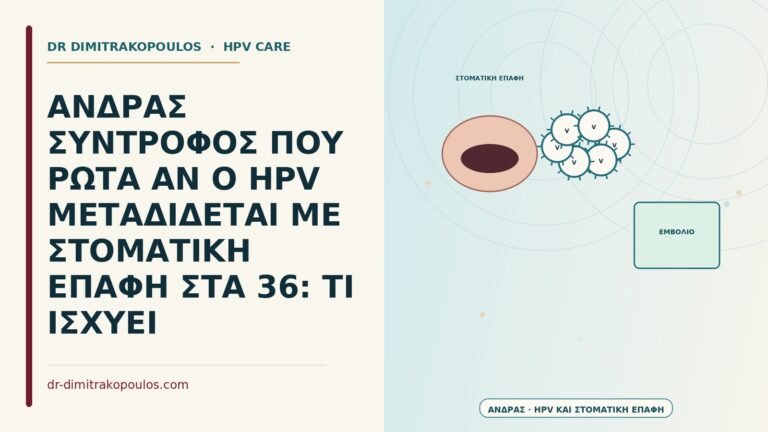 HPV και στοματική επαφή